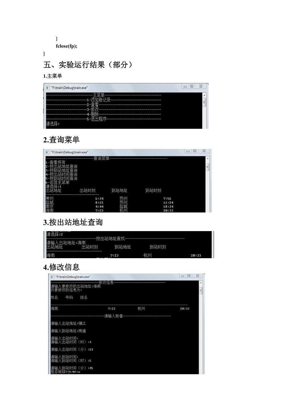 列车时刻管理系统C语言程序设计(源代码)_第5页