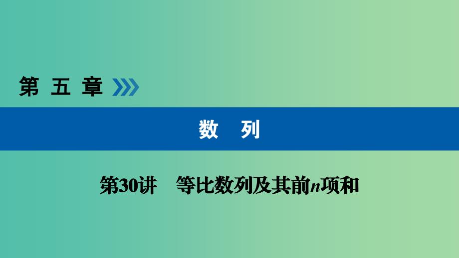 高考数学一轮复习第五章数列第30讲等比数列及其前n项和课件.ppt_第1页