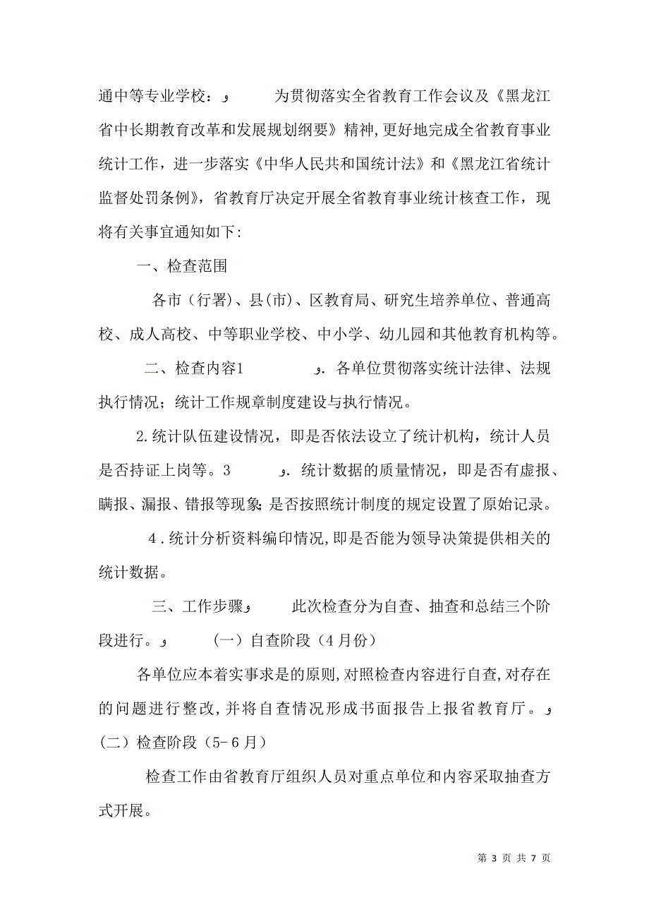 教育事业统计工作责任书_第3页