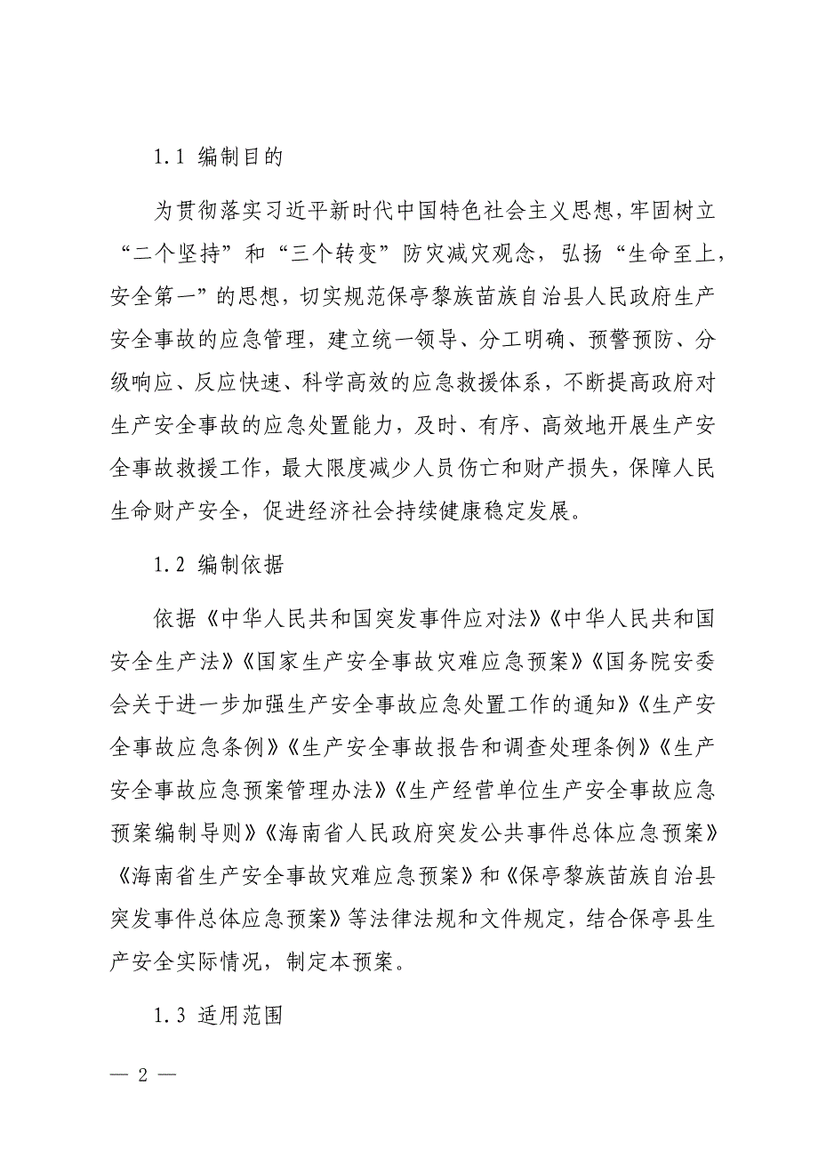 保亭黎族苗族自治县生产安全事故灾难应急预案.docx_第2页