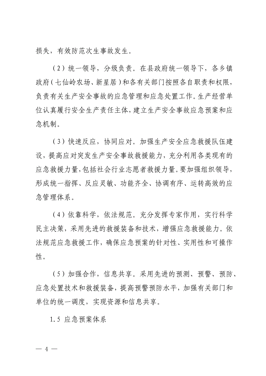 保亭黎族苗族自治县生产安全事故灾难应急预案.docx_第4页