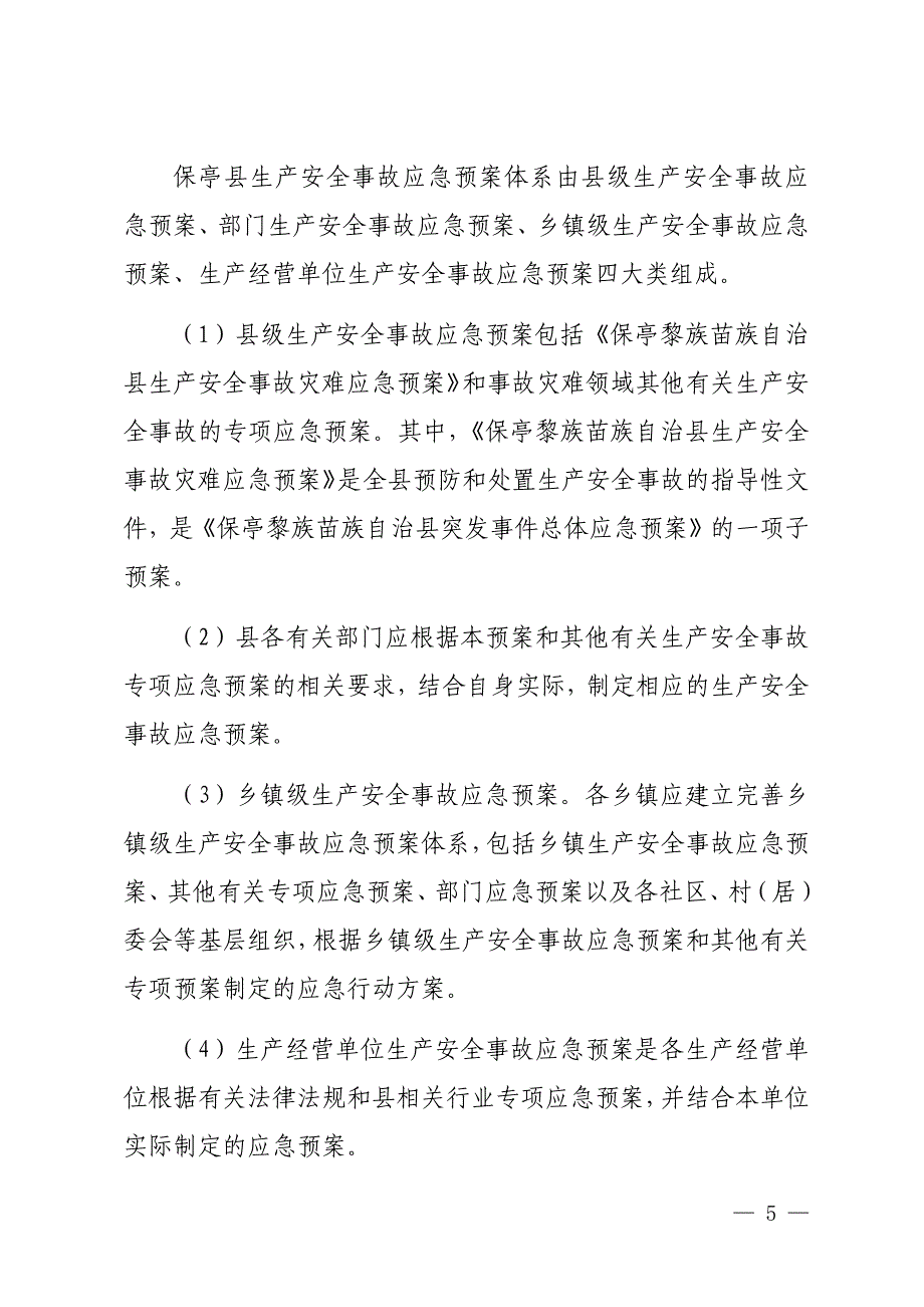 保亭黎族苗族自治县生产安全事故灾难应急预案.docx_第5页