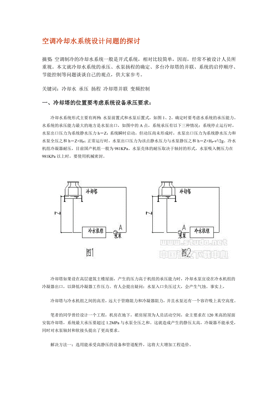 空调冷却水系统设计问题的探讨.doc_第1页