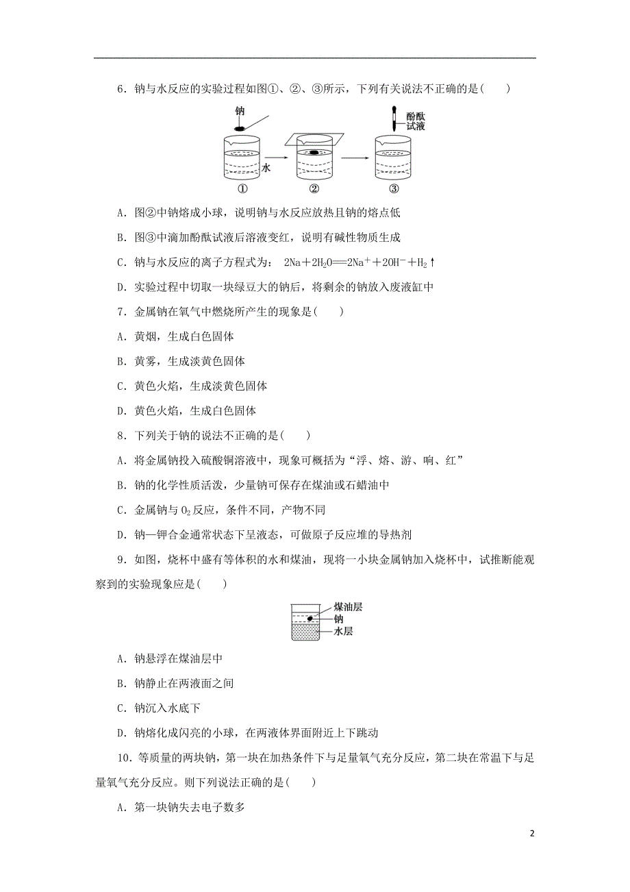 2023年版新教材高中化学第二章海水中的重要元素__钠和氯第一节钠及其化合物第1课时活泼的金属单质__钠课时作业新人教版必修第一册_第2页