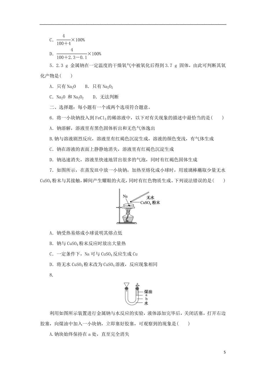 2023年版新教材高中化学第二章海水中的重要元素__钠和氯第一节钠及其化合物第1课时活泼的金属单质__钠课时作业新人教版必修第一册_第5页