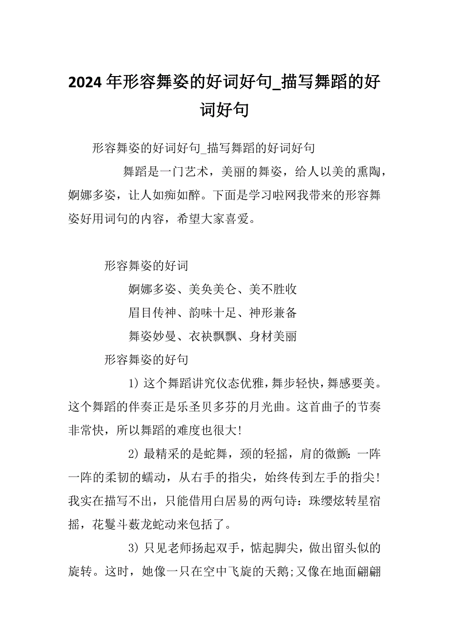2024年形容舞姿的好词好句_描写舞蹈的好词好句_第1页