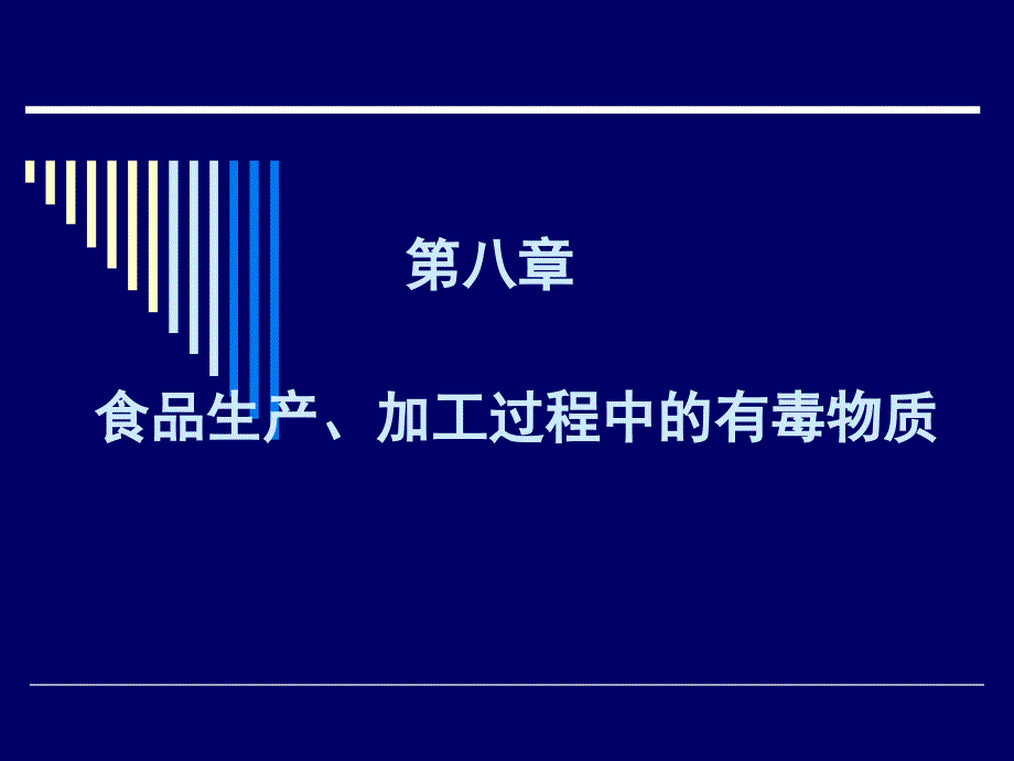 食品生产加工过程中的有毒物质课件_第1页