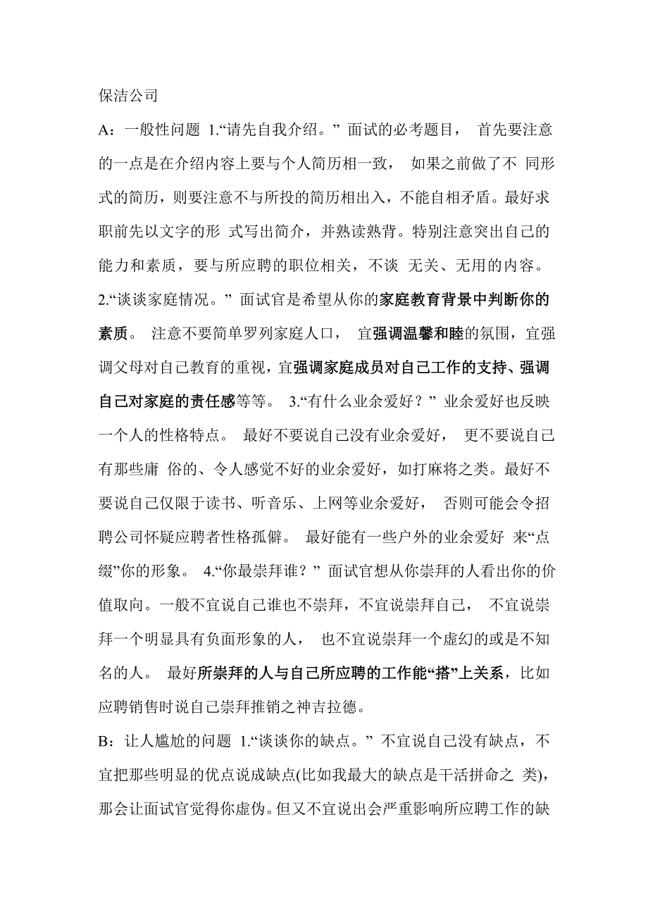 保洁公司的面试问题_第1页