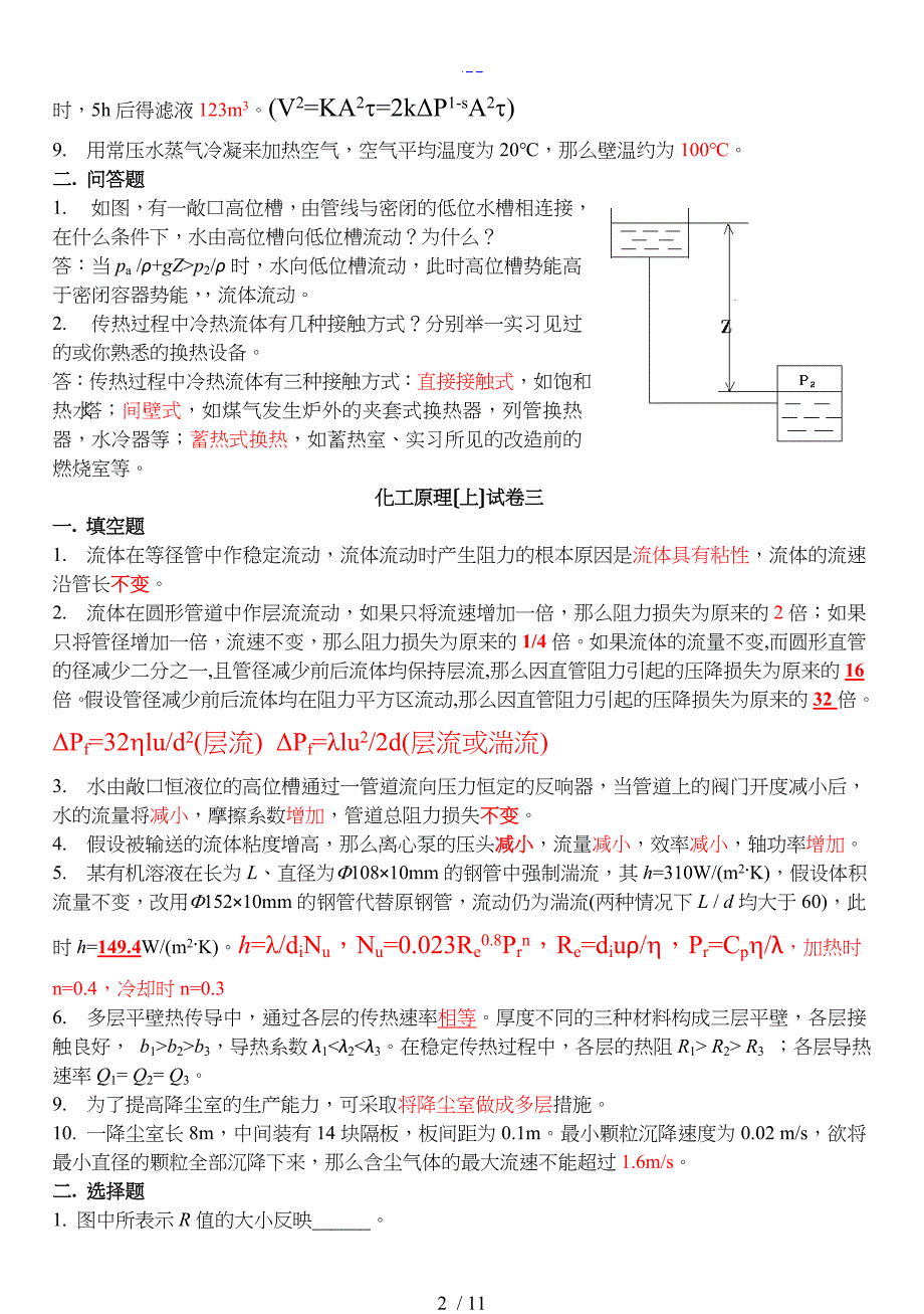 化工原理填空简答选择_第2页