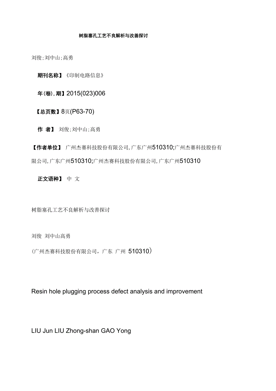 树脂塞孔工艺不良解析与改善探讨_第1页