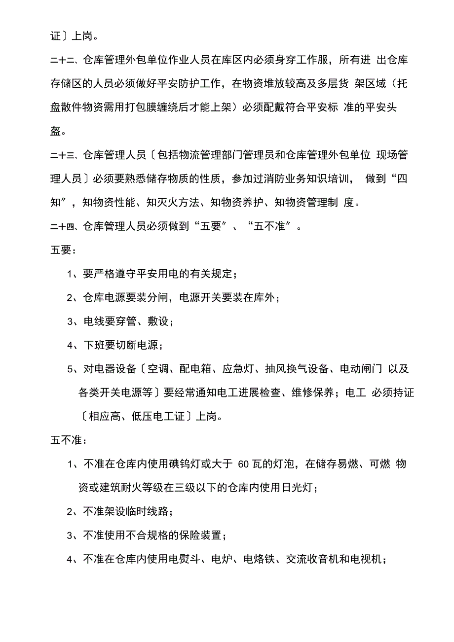 移动通信运营商仓库安全管理制度_第4页