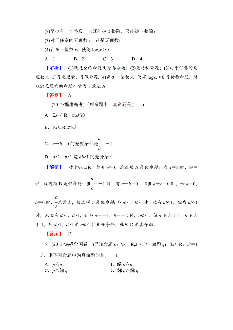 高三数学理,山东版一轮备课宝典 【第1章】课时限时检测3_第2页