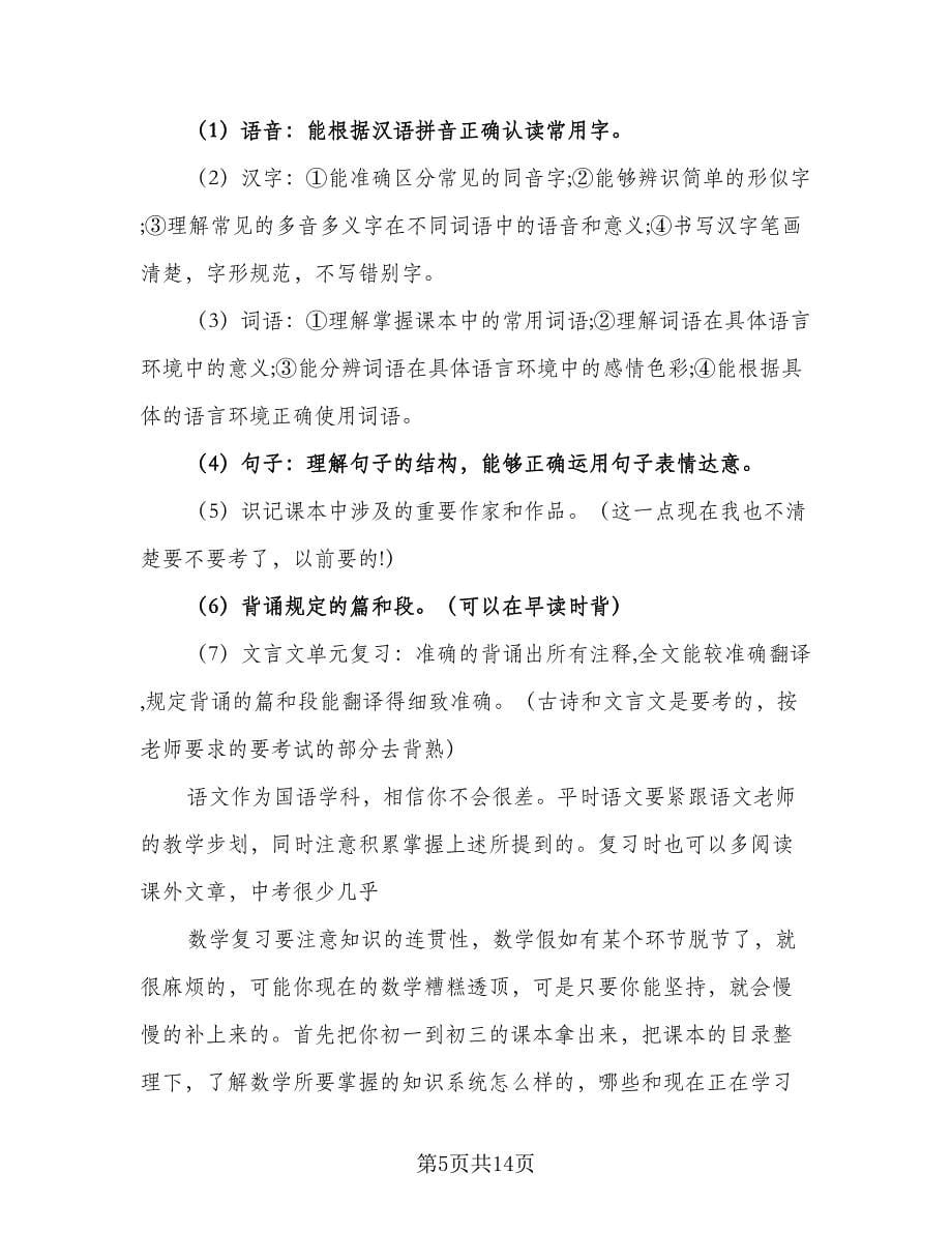 2023学生学习计划标准样本（2篇）.doc_第5页