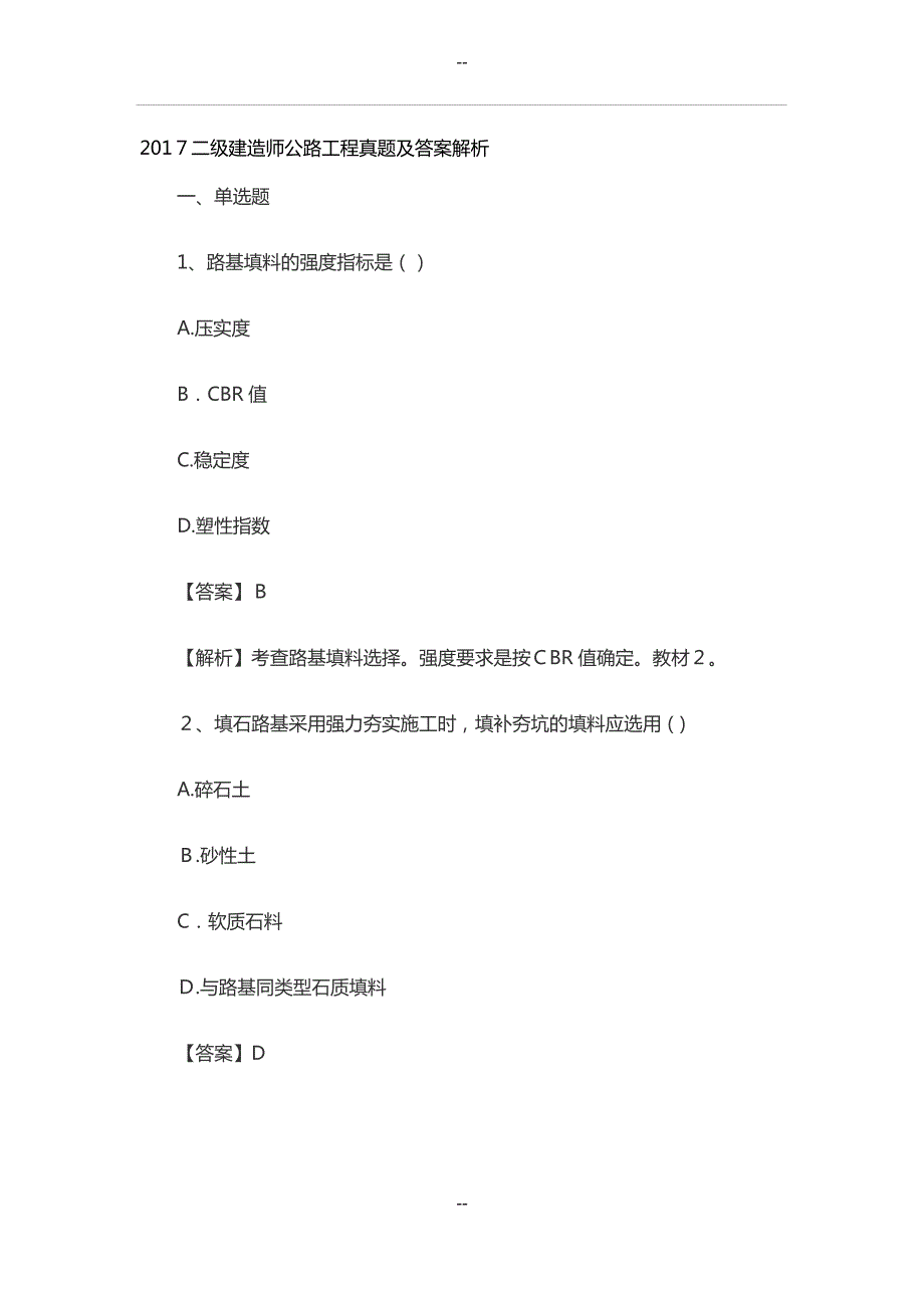 二级建造师公路工程真题及答案解析_第1页