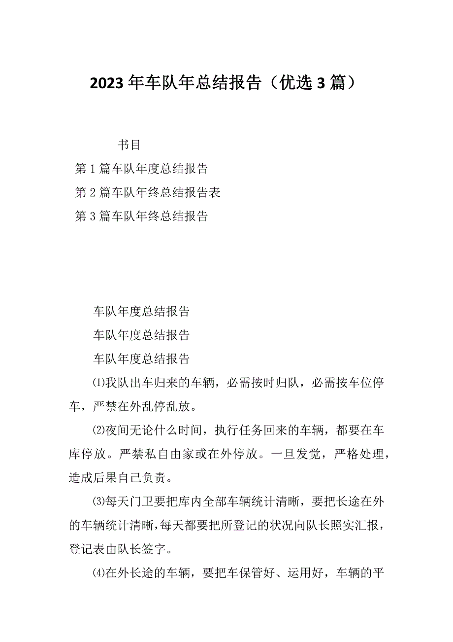 2023年车队年总结报告（优选3篇）_第1页