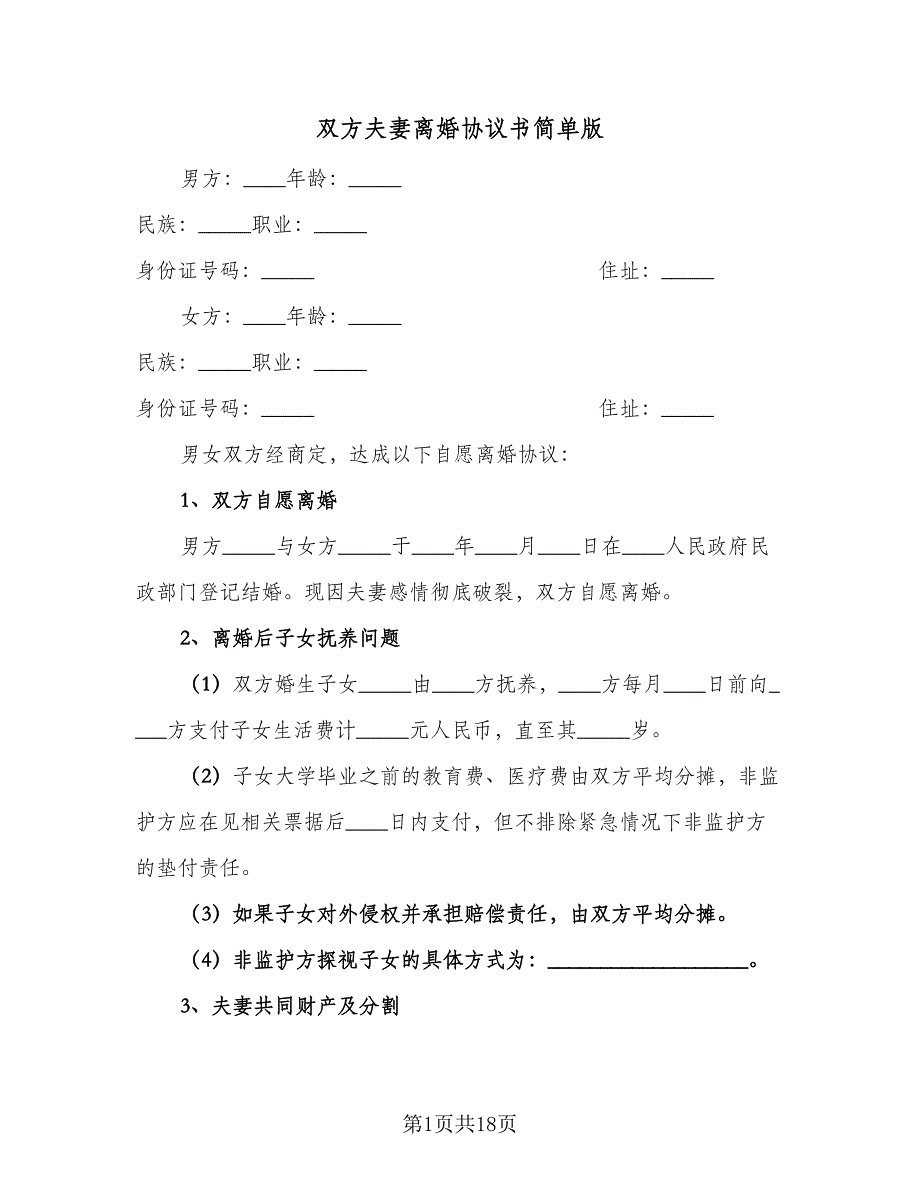 双方夫妻离婚协议书简单版（9篇）_第1页