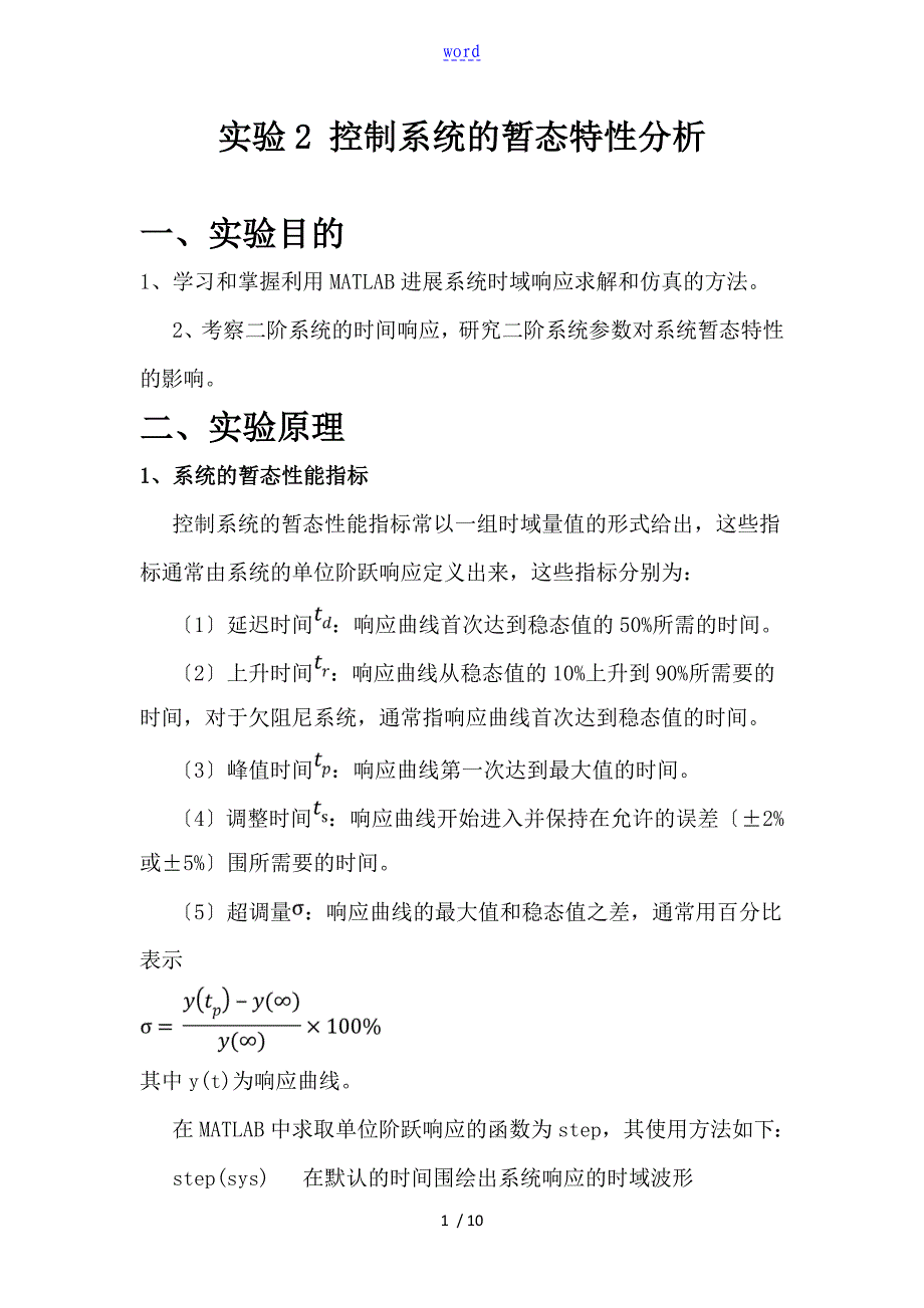 实验2 控制系统的暂态特性分析报告_第1页