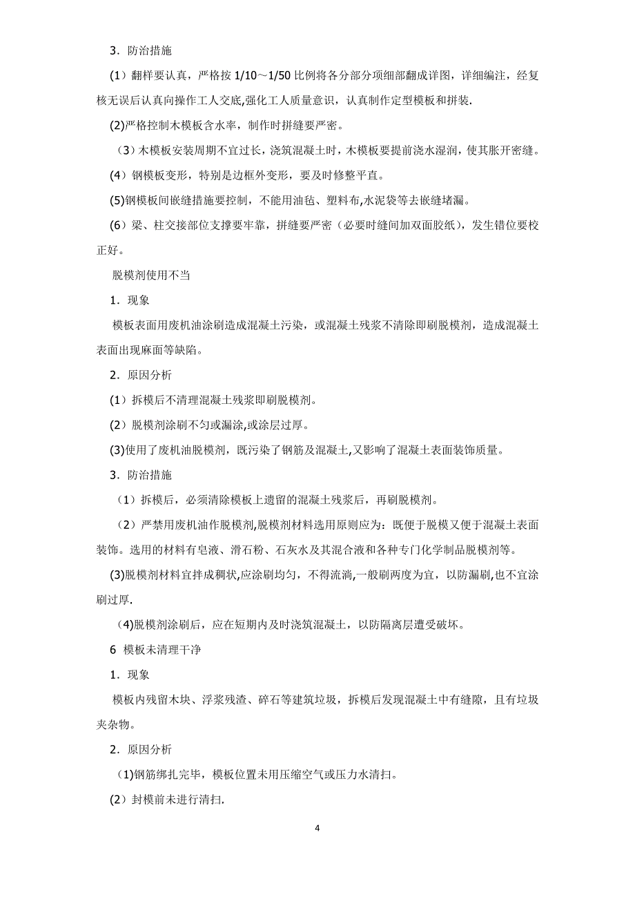 常见模板工程的质量通病_第4页