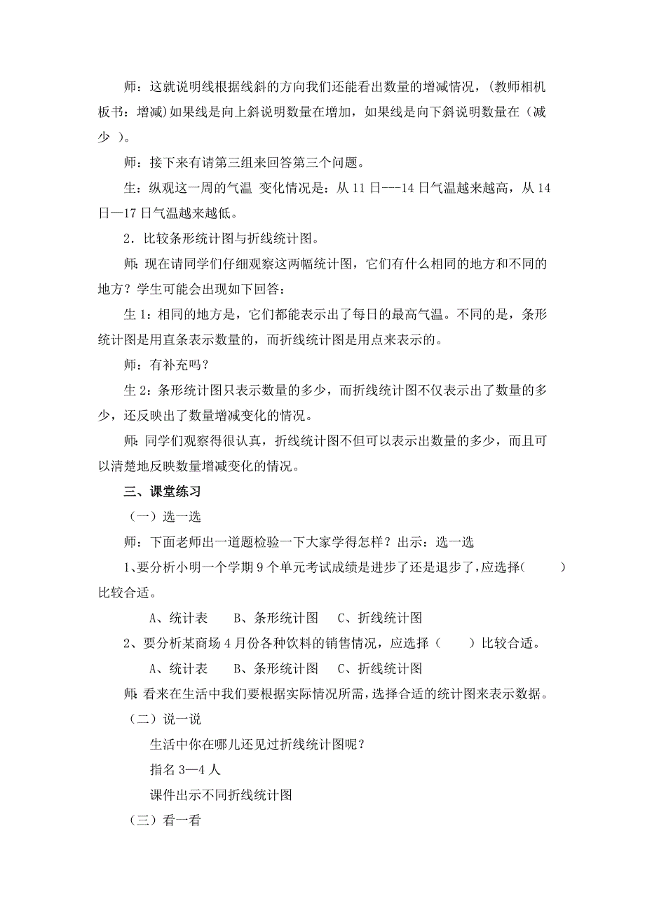 《单式折线统计图》课堂实录.docx_第4页