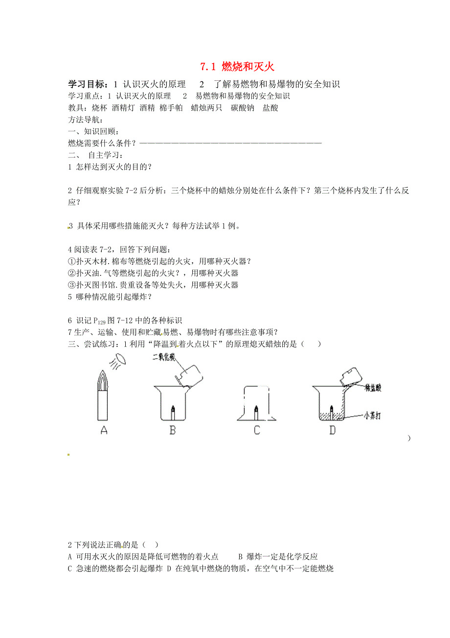 山西省新绛县希望学校九年级化学上册7.1燃烧和灭火第二课时导学案无答案新人教版_第1页