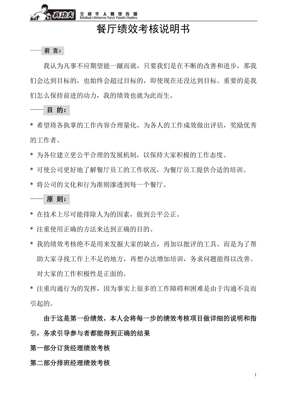 zgf餐厅绩效考核手册P14_第1页