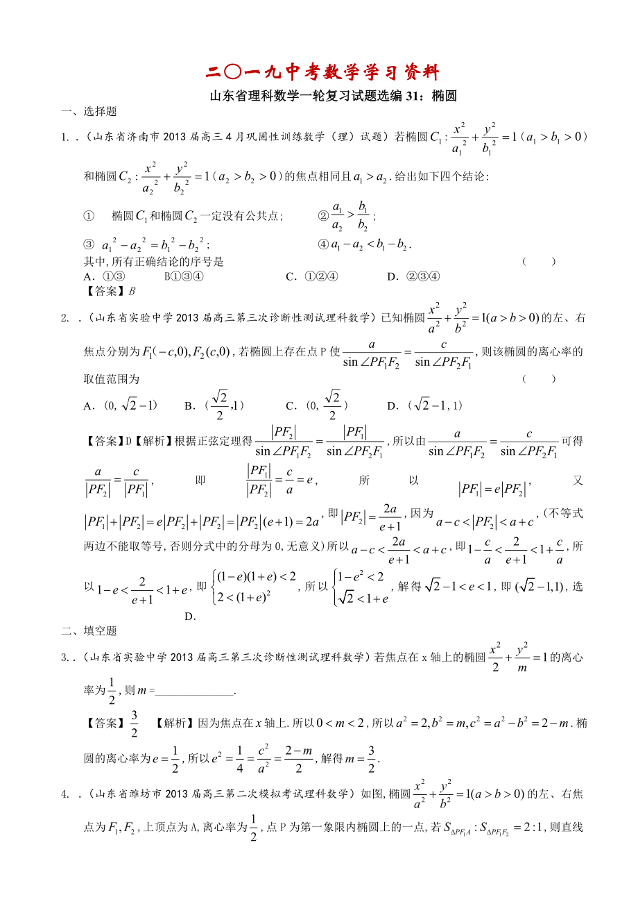 【名校资料】山东省理科数学一轮复习试题选编31：椭圆_第1页