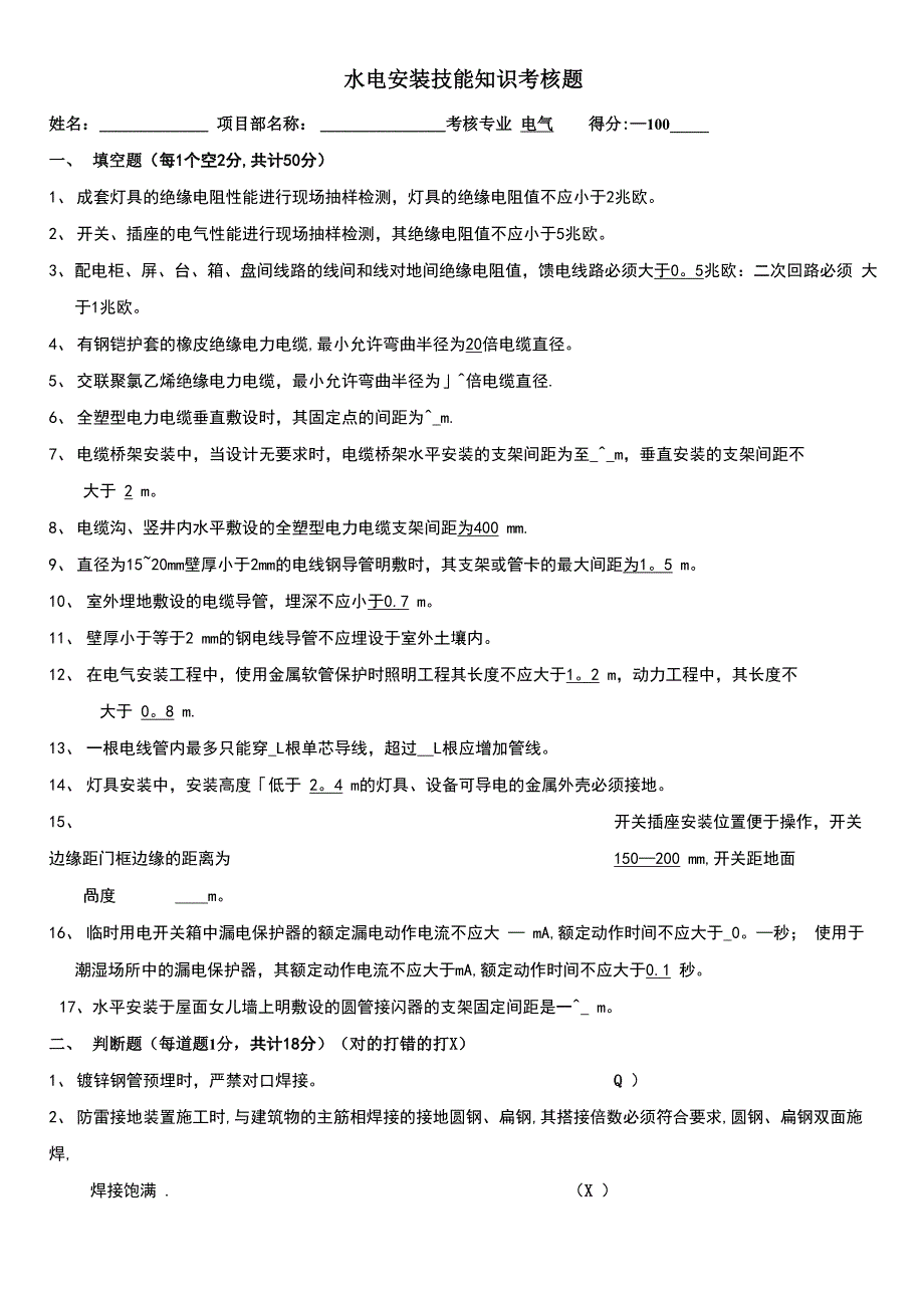 水电安装技能知识考核试题_第1页