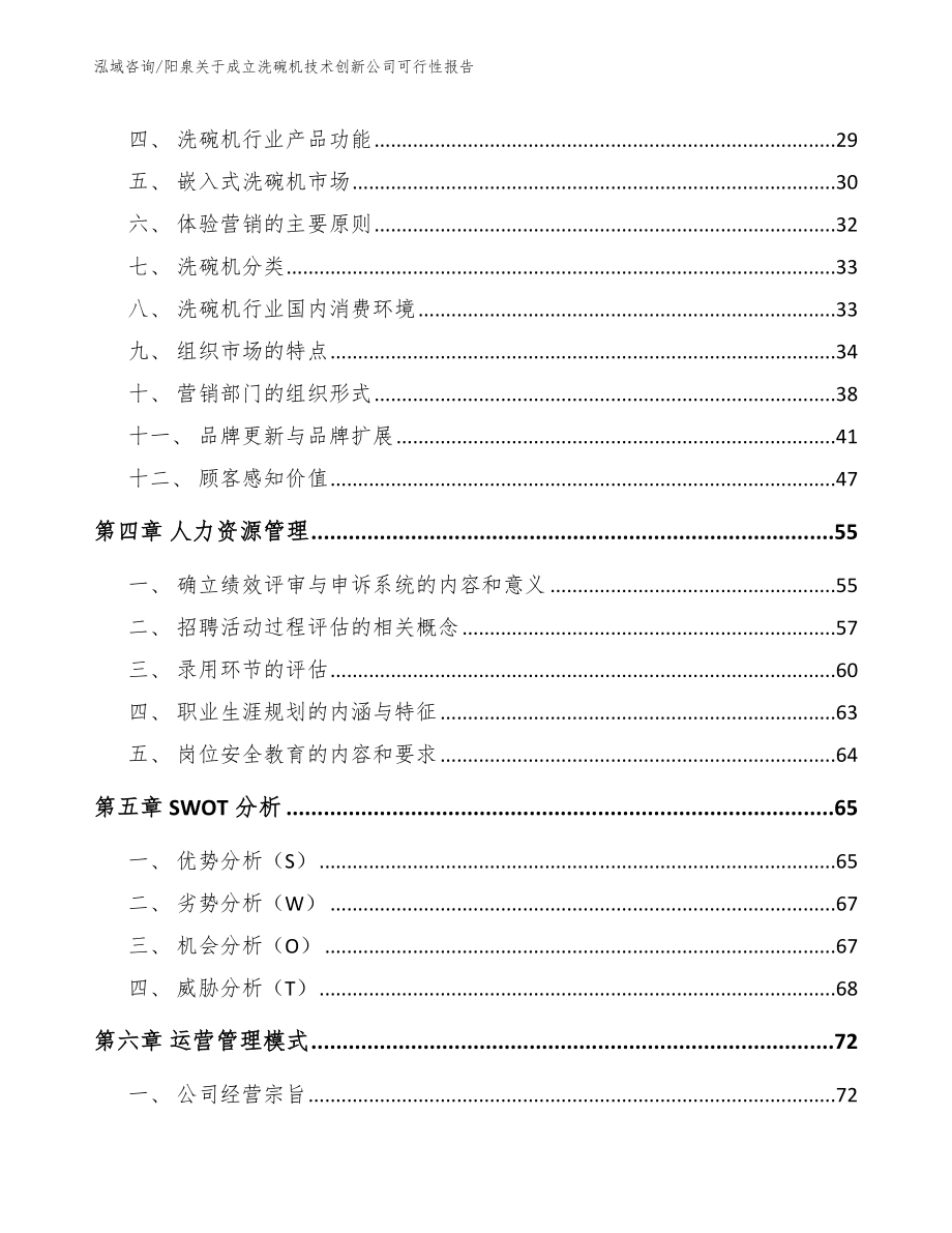 阳泉关于成立洗碗机技术创新公司可行性报告【参考范文】_第2页