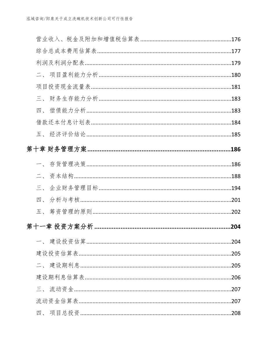 阳泉关于成立洗碗机技术创新公司可行性报告【参考范文】_第4页