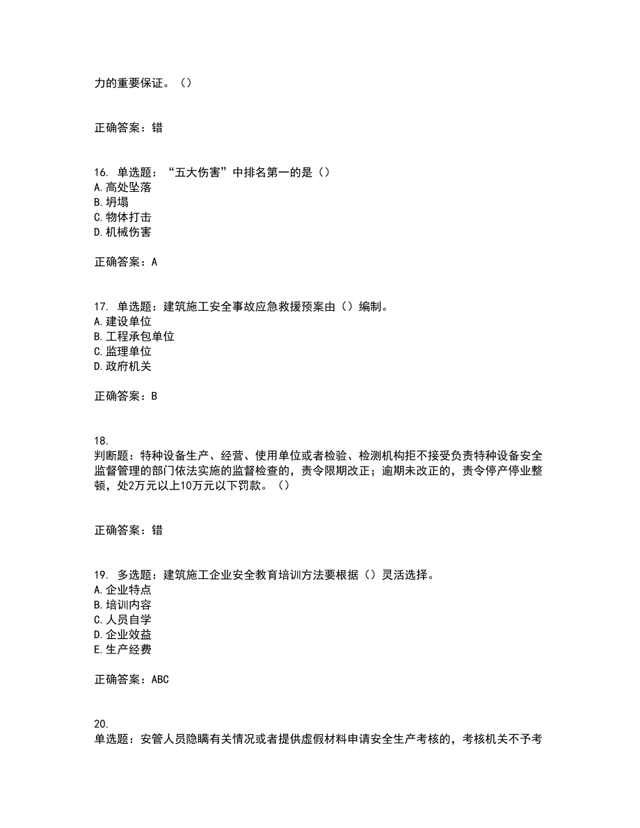 2022年江苏省建筑施工企业主要负责人安全员A证资格证书考试题库附答案参考19_第4页