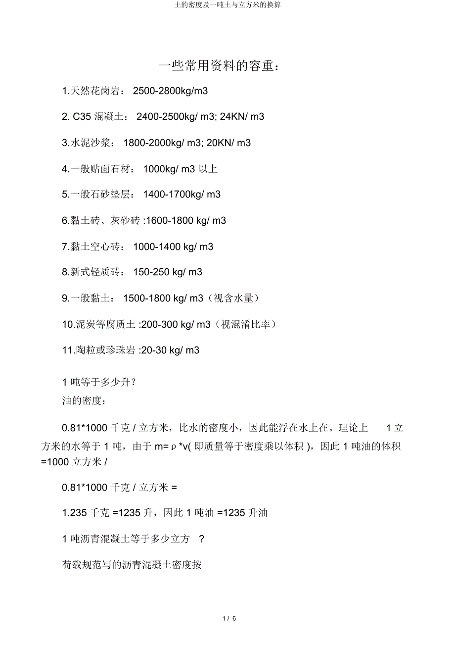 土密度及一吨土与立方米换算.doc_第1页