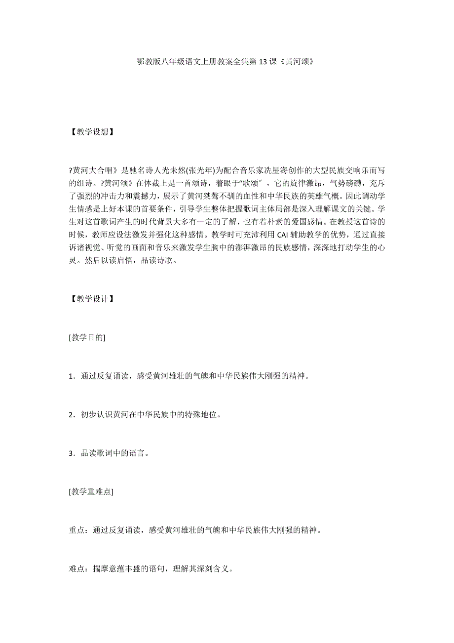 鄂教版八年级语文上册教案全集第13课《黄河颂》_第1页