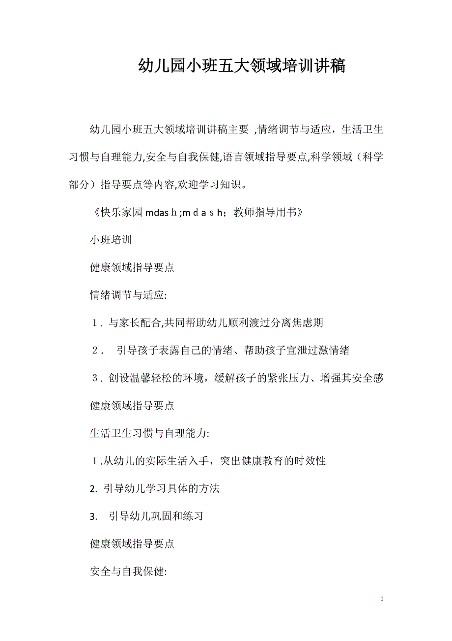 幼儿园小班五大领域培训讲稿_第1页