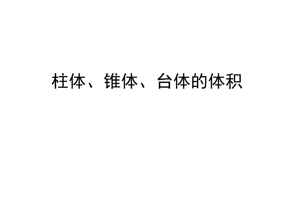 1312柱体、锥体、台体的体积_第1页