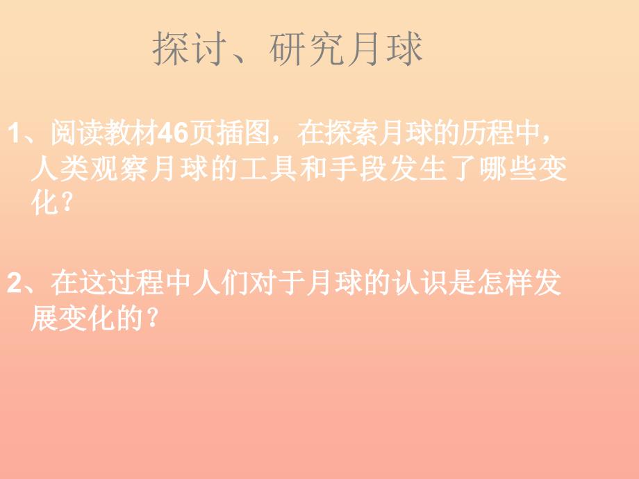 六年级科学下册第三单元宇宙1地球的卫星月球课件2教科版_第4页