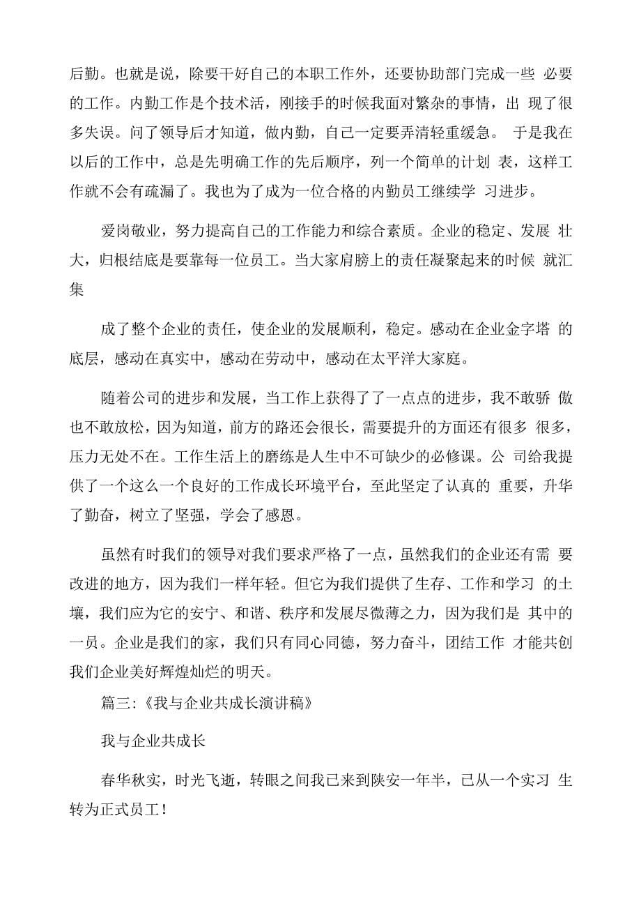 我与企业共成长演讲我和公司共成长_第5页