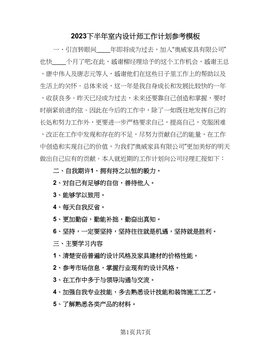 2023下半年室内设计师工作计划参考模板（四篇）.doc_第1页