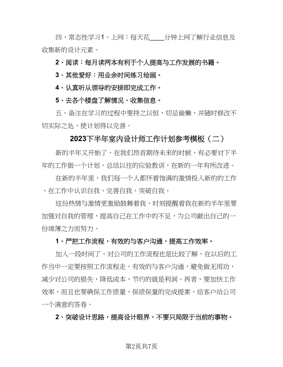 2023下半年室内设计师工作计划参考模板（四篇）.doc_第2页