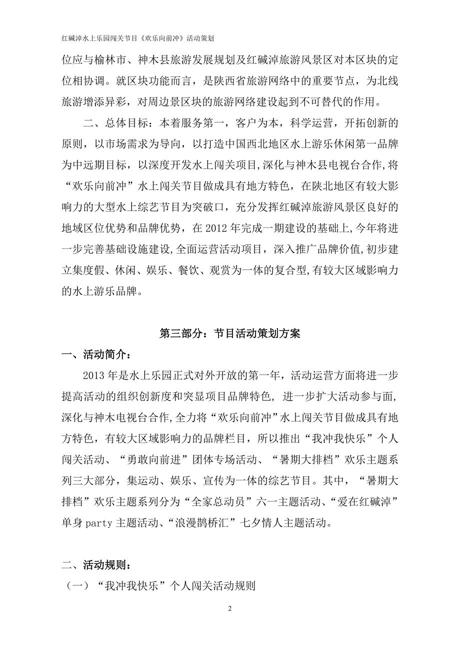 红碱淖水上乐园闯关节目《欢乐向前冲》活动策划_第2页