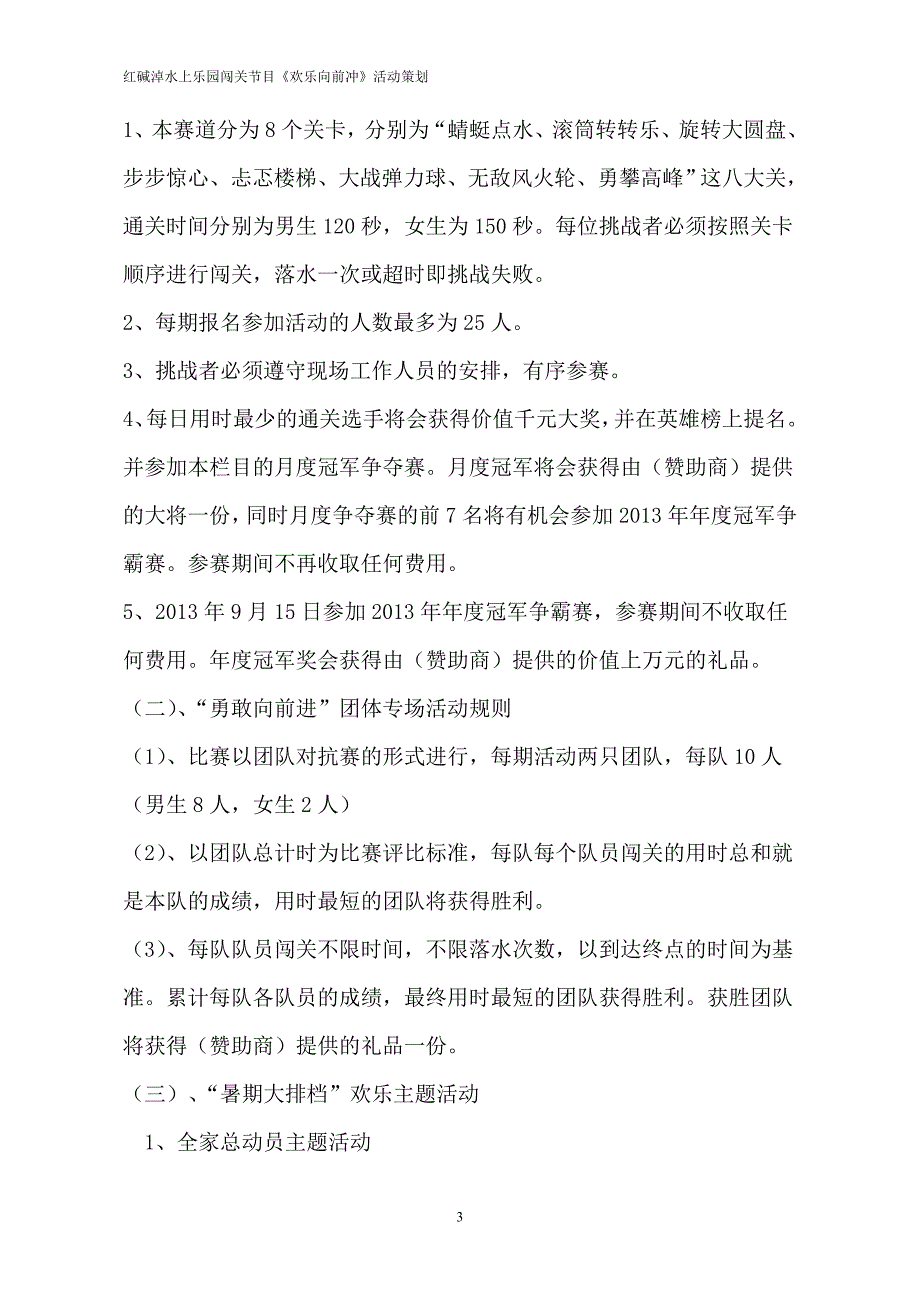 红碱淖水上乐园闯关节目《欢乐向前冲》活动策划_第3页