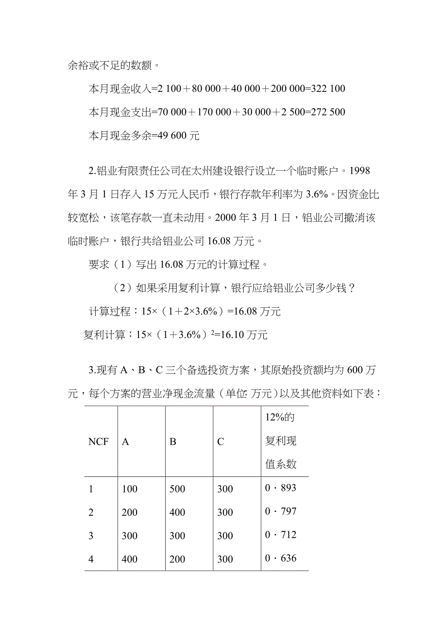 财务管理相关思考题_第4页