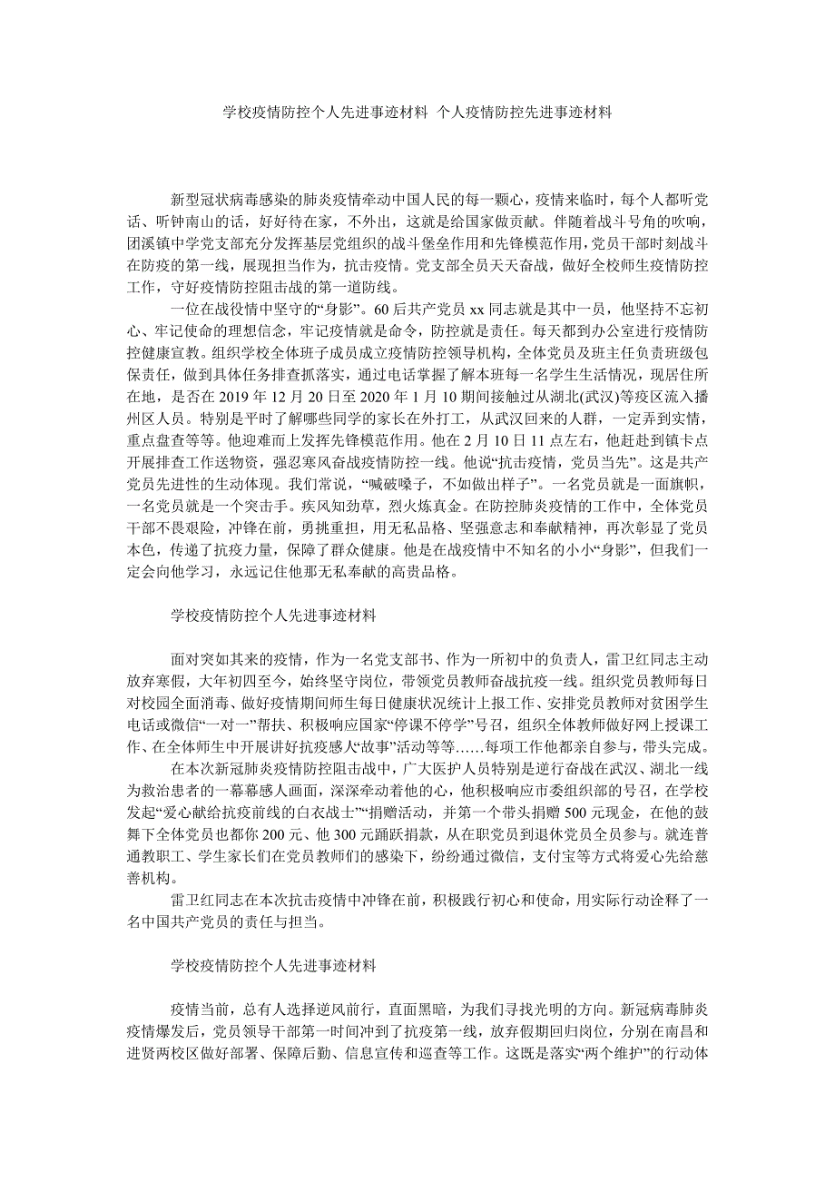 学校疫情防控个人先进事迹材料 个人疫情防控先进事迹材料_第1页