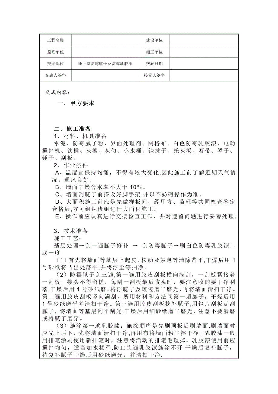 地下室腻子乳胶漆施工技术交底_第1页