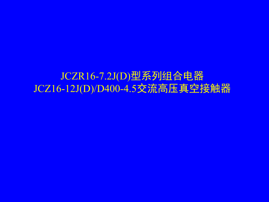 《断路器培训》PPT课件_第1页