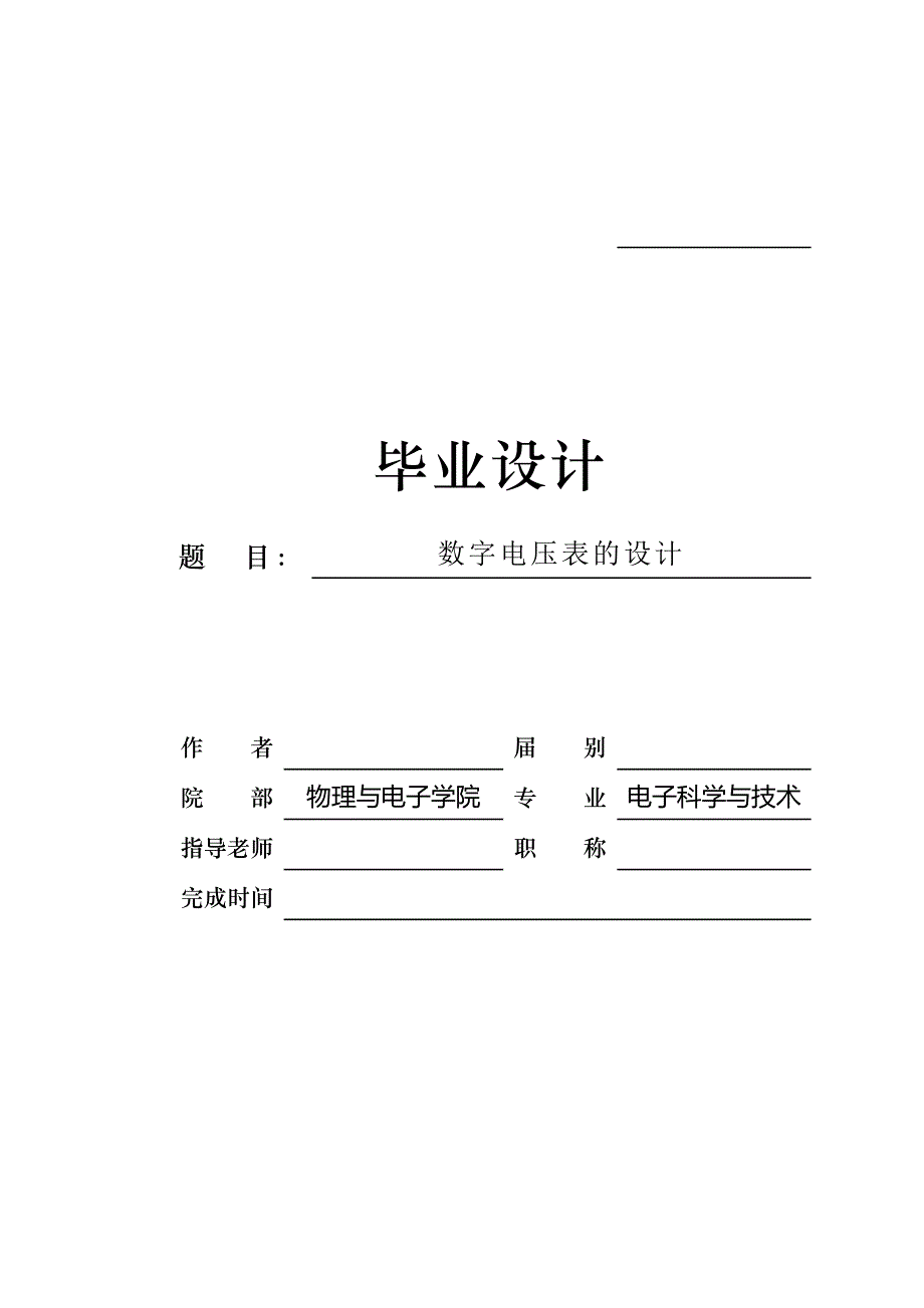 电子科学与技术专业毕业论文12892_第1页