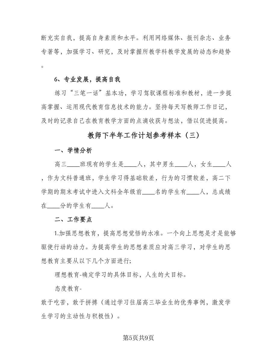 教师下半年工作计划参考样本（四篇）.doc_第5页