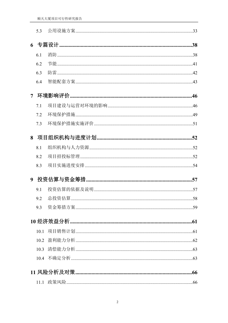 顺天大厦项目可行性研究报告可研报告(优秀可研报告）_第2页