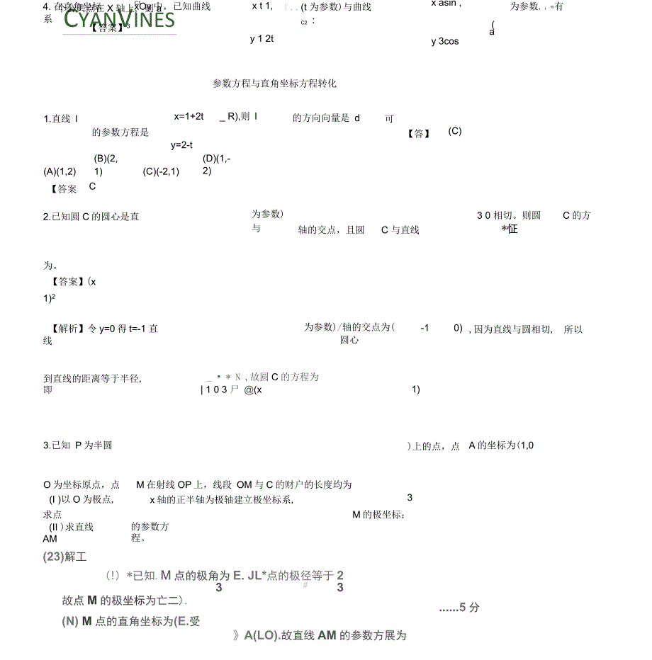 参数方程与直角坐标方程转化问题_第1页