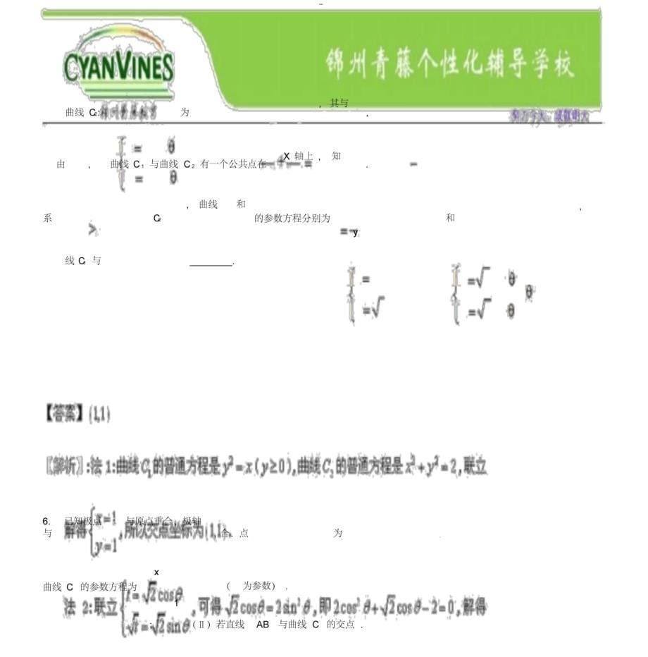 参数方程与直角坐标方程转化问题_第5页