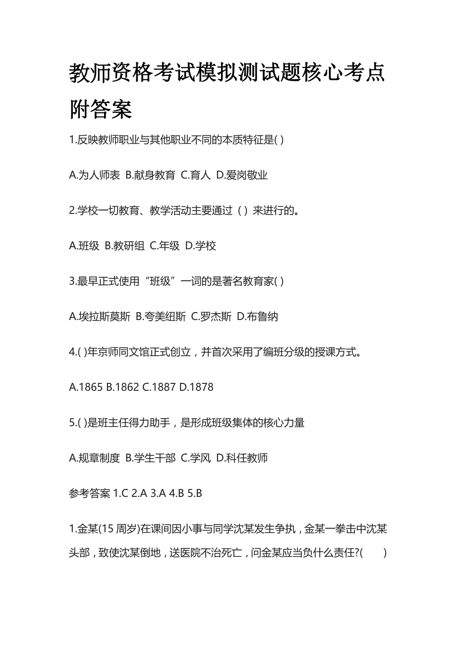 教师资格考试模拟测试题核心考点附答案p.docx_第1页